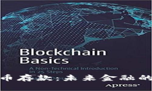 央行数字货币存款：未来金融的变革与机遇