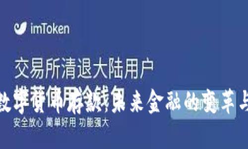 央行数字货币存款：未来金融的变革与机遇