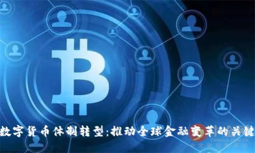 数字货币体制转型:推动全球金融变革的关键