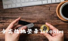 : 如何安全高效地登录To