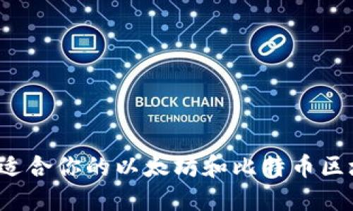 如何选择适合你的以太坊和比特币区块链钱包？