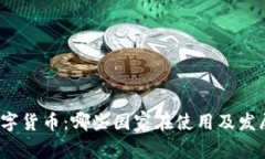 全球LUNA数字货币：哪些国