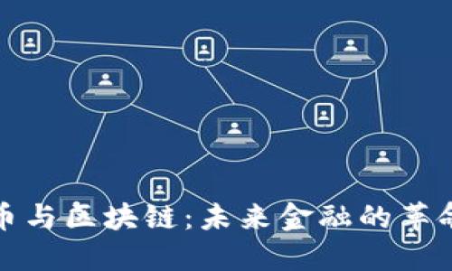 数字货币与区块链:未来金融的革命性转型