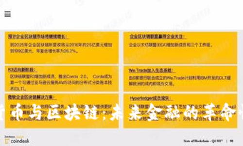 数字货币与区块链:未来金融的革命性转型
