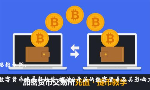 思维示例：

数字货币发展新趋势：探讨D开头的数字货币及其影响力