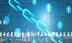 思维示例：数字货币发展