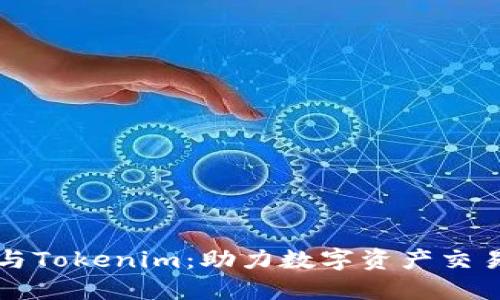火币网与Tokenim:助力数字资产交易的未来