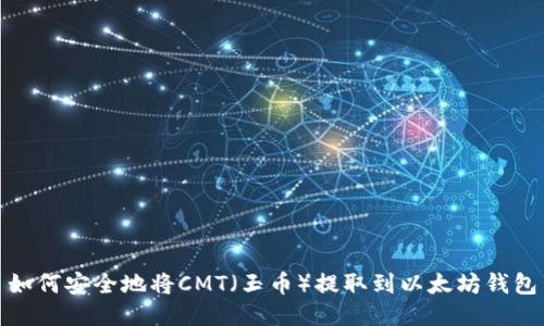 如何安全地将CMT(玉币)提取到以太坊钱包