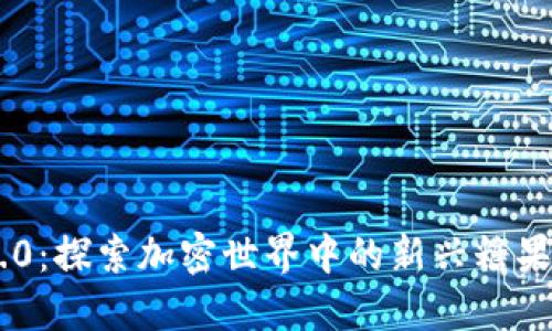 Tokenim 2.0：探索加密世界中的新兴糖果和投资机会