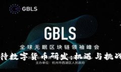 央行如何看待数字货币研