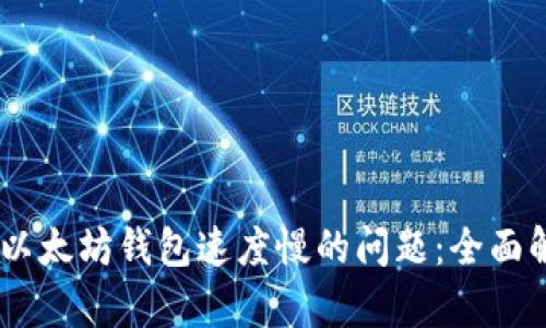 aliao如何解决以太坊钱包速度慢的问题:全面解析与应对策略