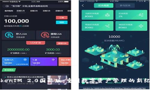 TokenIM 2.0国际版:重塑数字资产管理的新纪元
