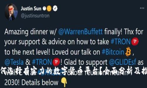 如何选择有实力的数字货币平台?全面分析及推荐