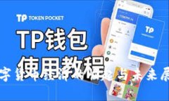 数字货币经济的崛起与未
