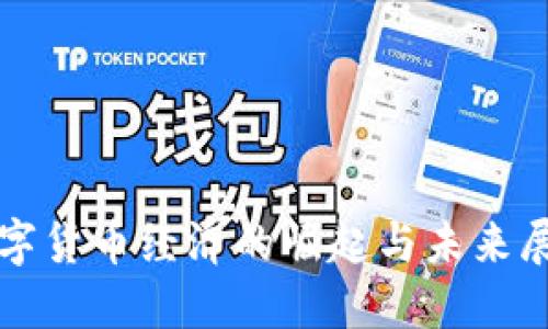 数字货币经济的崛起与未来展望