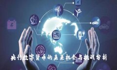 央行数字货币的未来机会