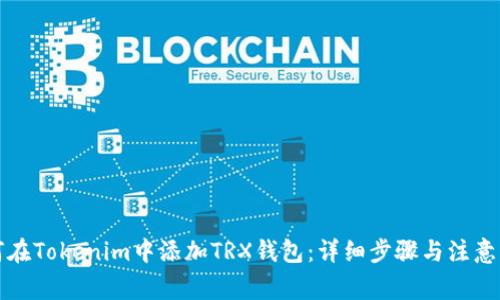 如何在Tokenim中添加TRX钱包:详细步骤与注意事项
