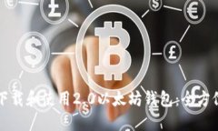 如何下载和使用2.0以太坊