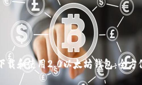 如何下载和使用2.0以太坊钱包:全方位指南