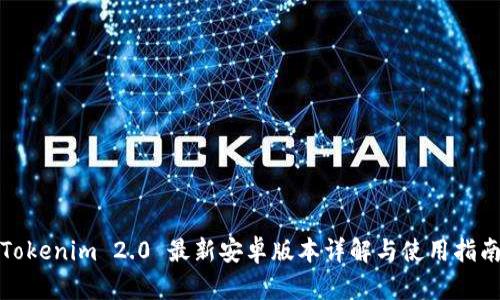 Tokenim 2.0 最新安卓版本详解与使用指南