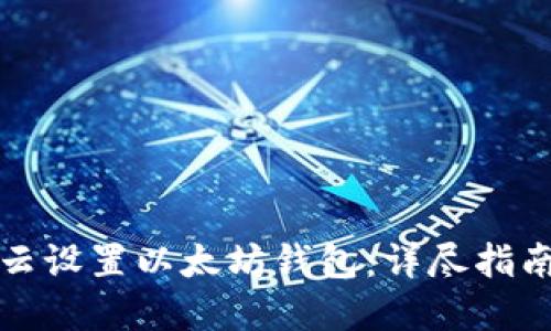 如何在阿里云设置以太坊钱包:详尽指南与实用技巧