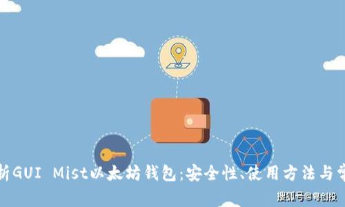 全面解析GUI Mist以太坊钱包:安全性、使用方法与常见问题