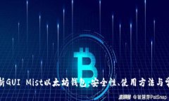 全面解析GUI Mist以太坊钱包