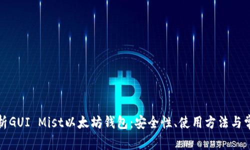 全面解析GUI Mist以太坊钱包:安全性、使用方法与常见问题