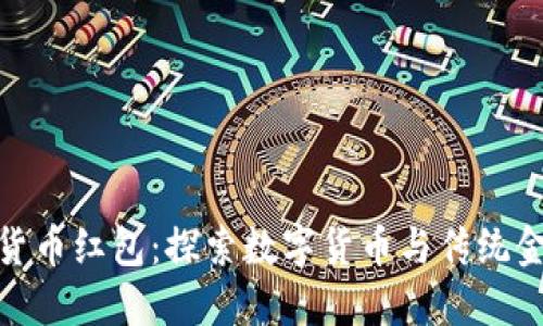 招商数字货币红包:探索数字货币与传统金融的结合
