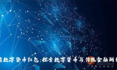 招商数字货币红包：探索