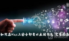 如何在Mac上安全卸载以太