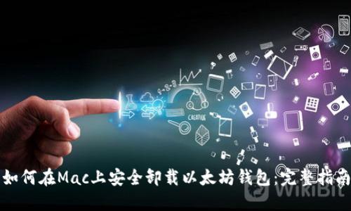 如何在Mac上安全卸载以太坊钱包：完整指南