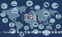 : TokenIM 2.0 空投币：如何实