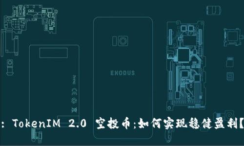 : TokenIM 2.0 空投币:如何实现稳健盈利?