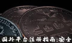 2023年数字货币国外平台注
