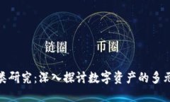 数字货币价值分类研究：