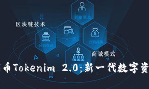 深入解析代币Tokenim 2.0:新一代数字资产管理平台