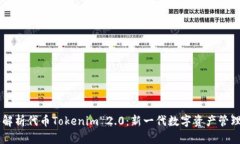 深入解析代币Tokenim 2.0：新