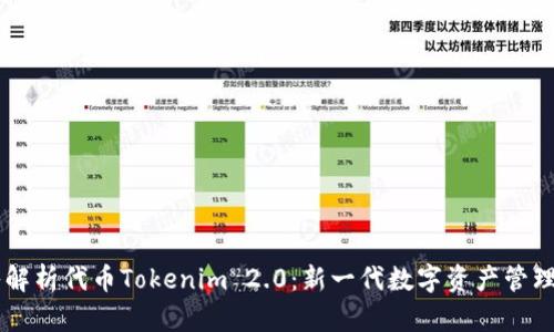 深入解析代币Tokenim 2.0:新一代数字资产管理平台