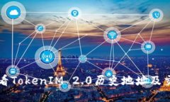 如何查看TokenIM 2.0历史地址