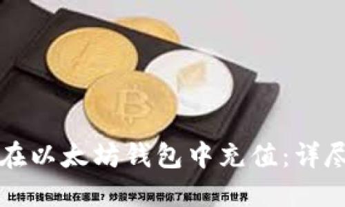 如何在以太坊钱包中充值:详尽指南