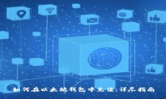 如何在以太坊钱包中充值