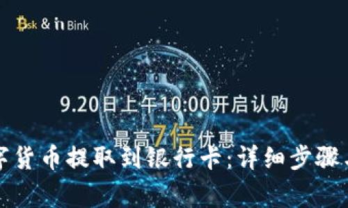 如何将数字货币提取到银行卡：详细步骤与注意事项