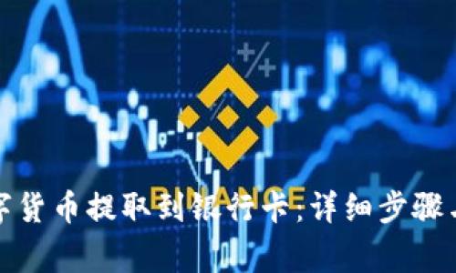 如何将数字货币提取到银行卡：详细步骤与注意事项