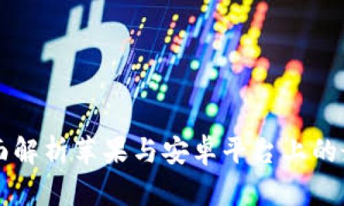 Tokenim:全面解析苹果与安卓平台上的最佳应用选择