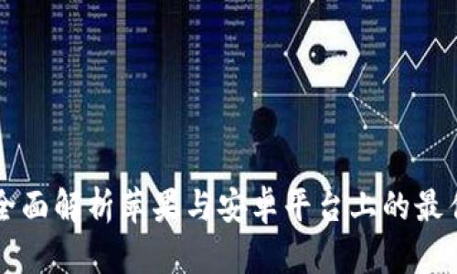 Tokenim:全面解析苹果与安卓平台上的最佳应用选择
