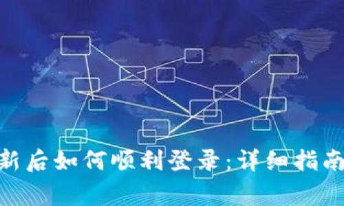 Tokenim 2.0更新后如何顺利登录:详细指南与常见问题解答