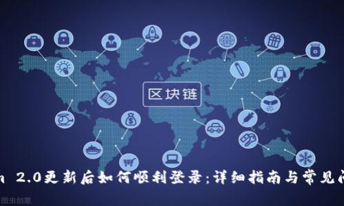 Tokenim 2.0更新后如何顺利登录:详细指南与常见问题解答