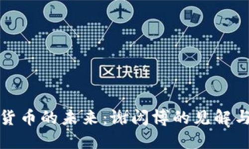 数字货币的未来:谢闳博的见解与实践