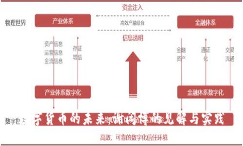 数字货币的未来:谢闳博的见解与实践